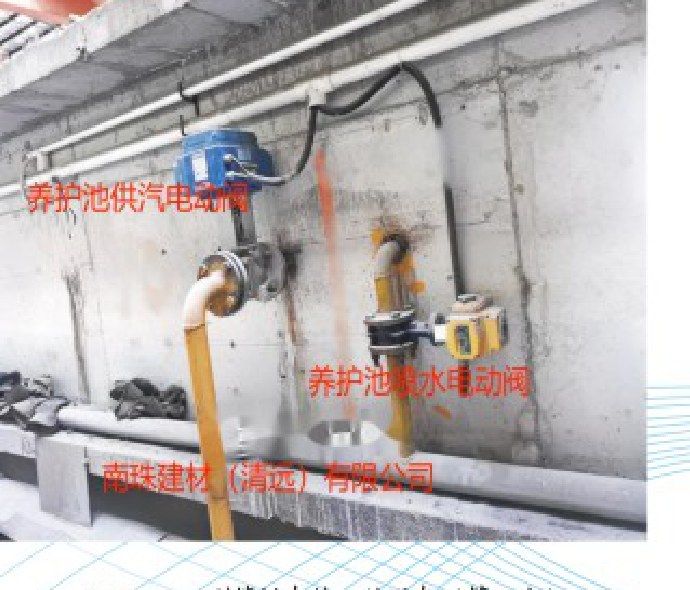 南珠建材（清远）有限公司养护池供汽电动阀与散水电动阀