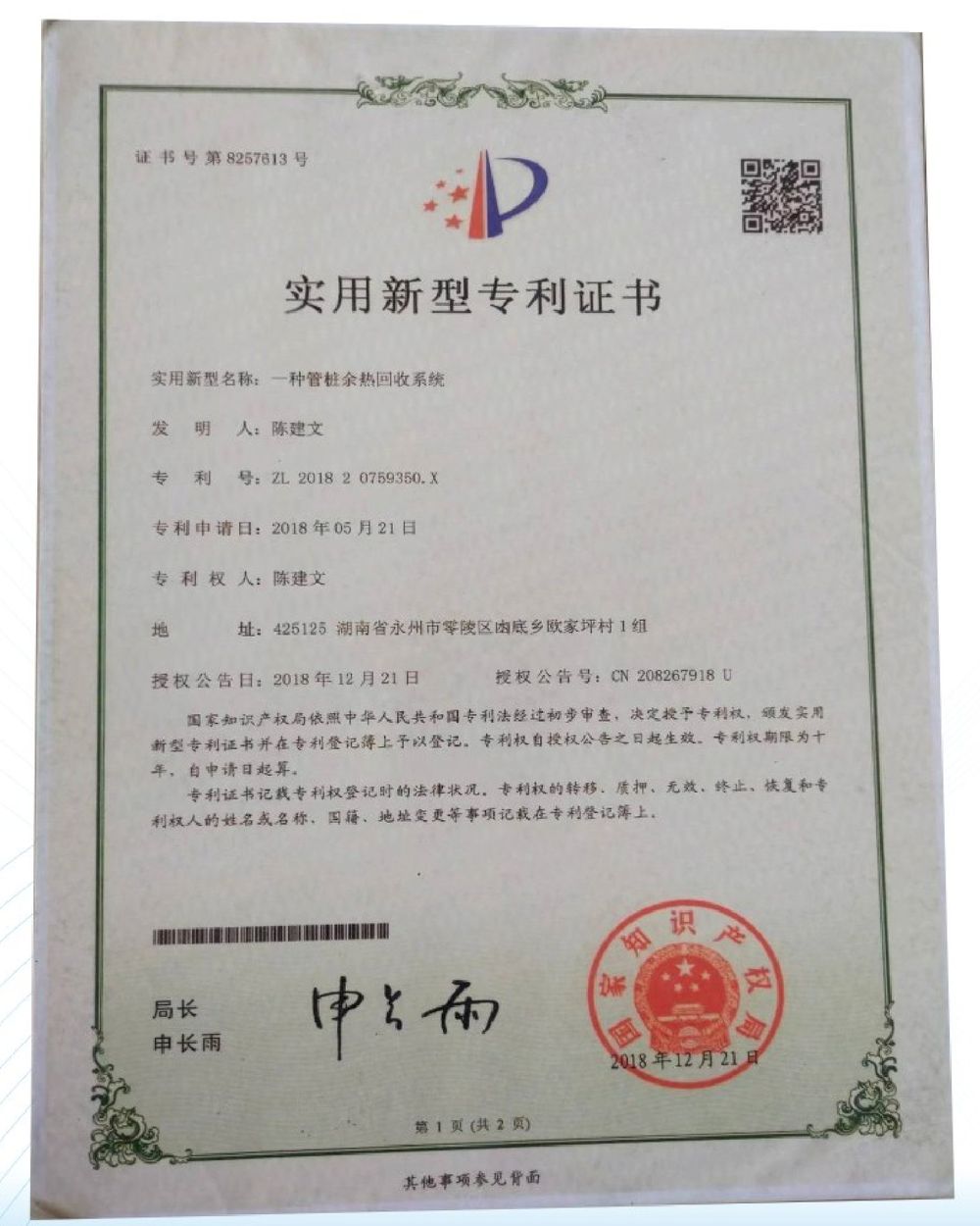 一种管桩余热回收系统实用新型专利证书，专利号ZL 2018 2 0759350.X